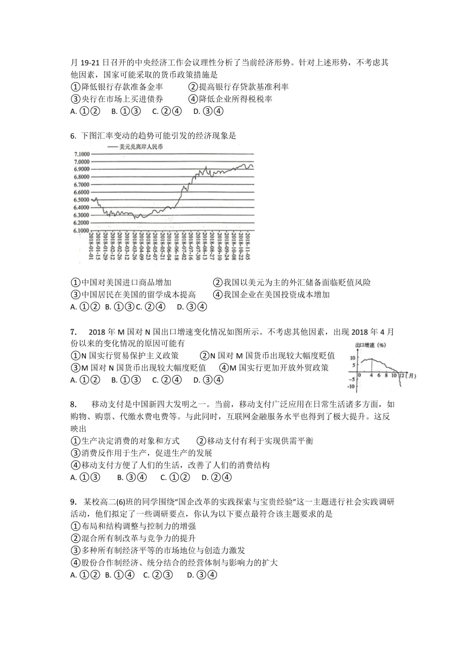 广东省、石门中学、顺德一中、国华纪中2018-2019学年高二下学期期末四校联考试题 政治试题_第2页