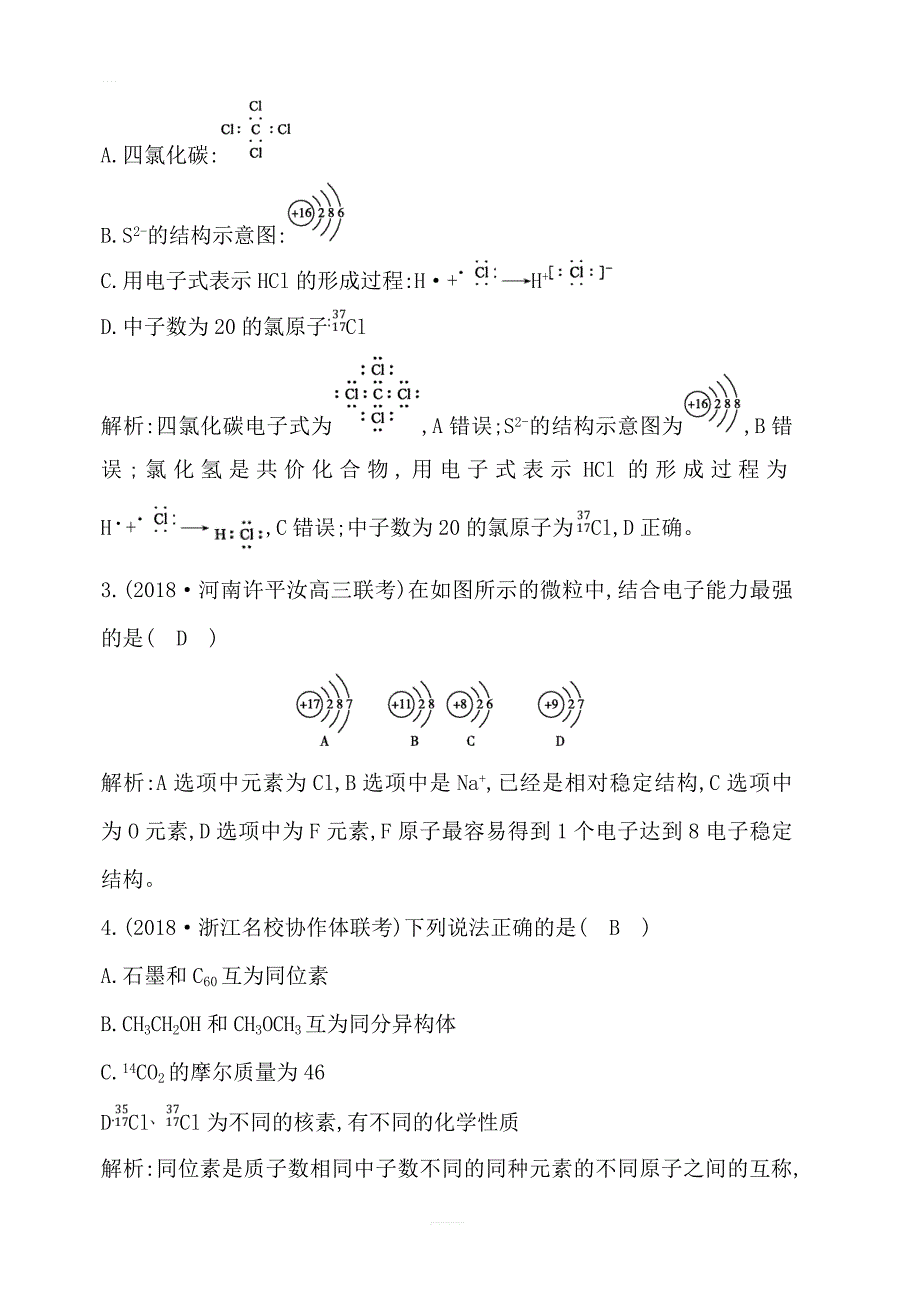 2020版导与练一轮复习化学习题：第五章 物质结构　元素周期律 第16讲　原子结构与化学键含答案解析_第2页