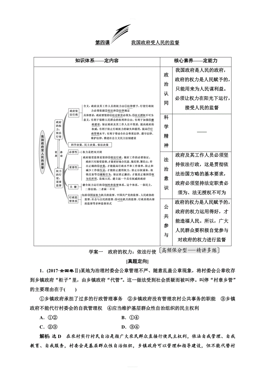 2019版高考政治一轮教师用书：必修2_第四课_我国政府受人民的监督_含答案解析_第1页