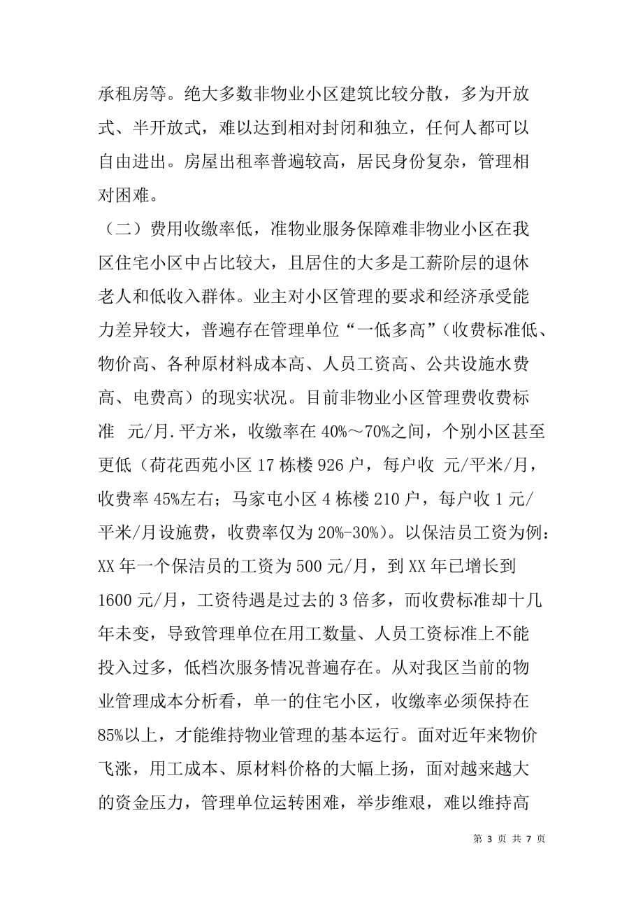 --关于加强非物业小区长效管理的调查报告-_第3页