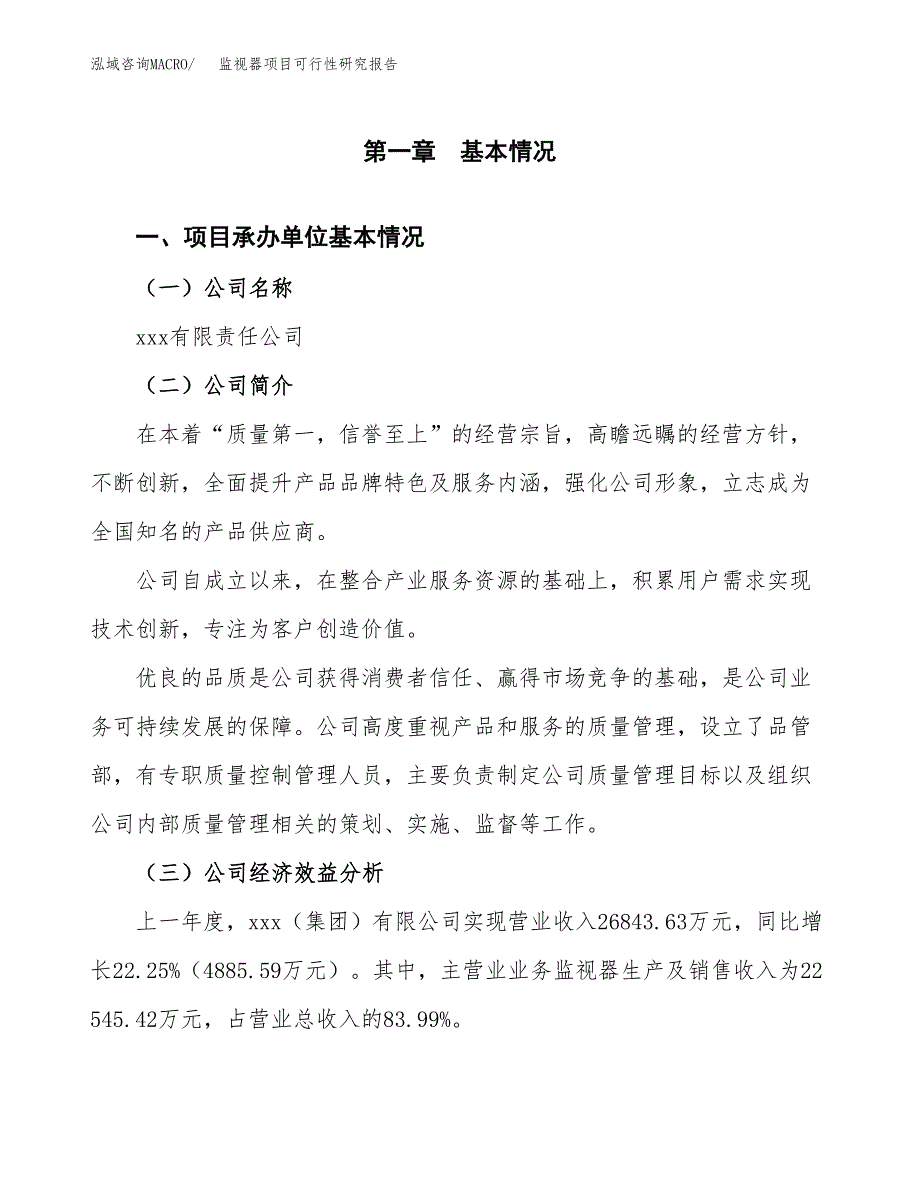 监视器项目可行性研究报告_范文.docx_第3页