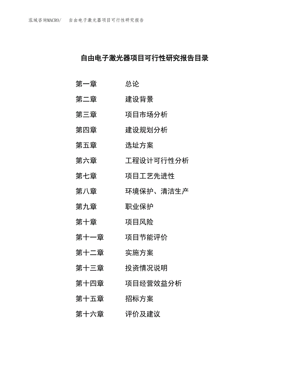 自由电子激光器项目可行性研究报告_范文.docx_第2页