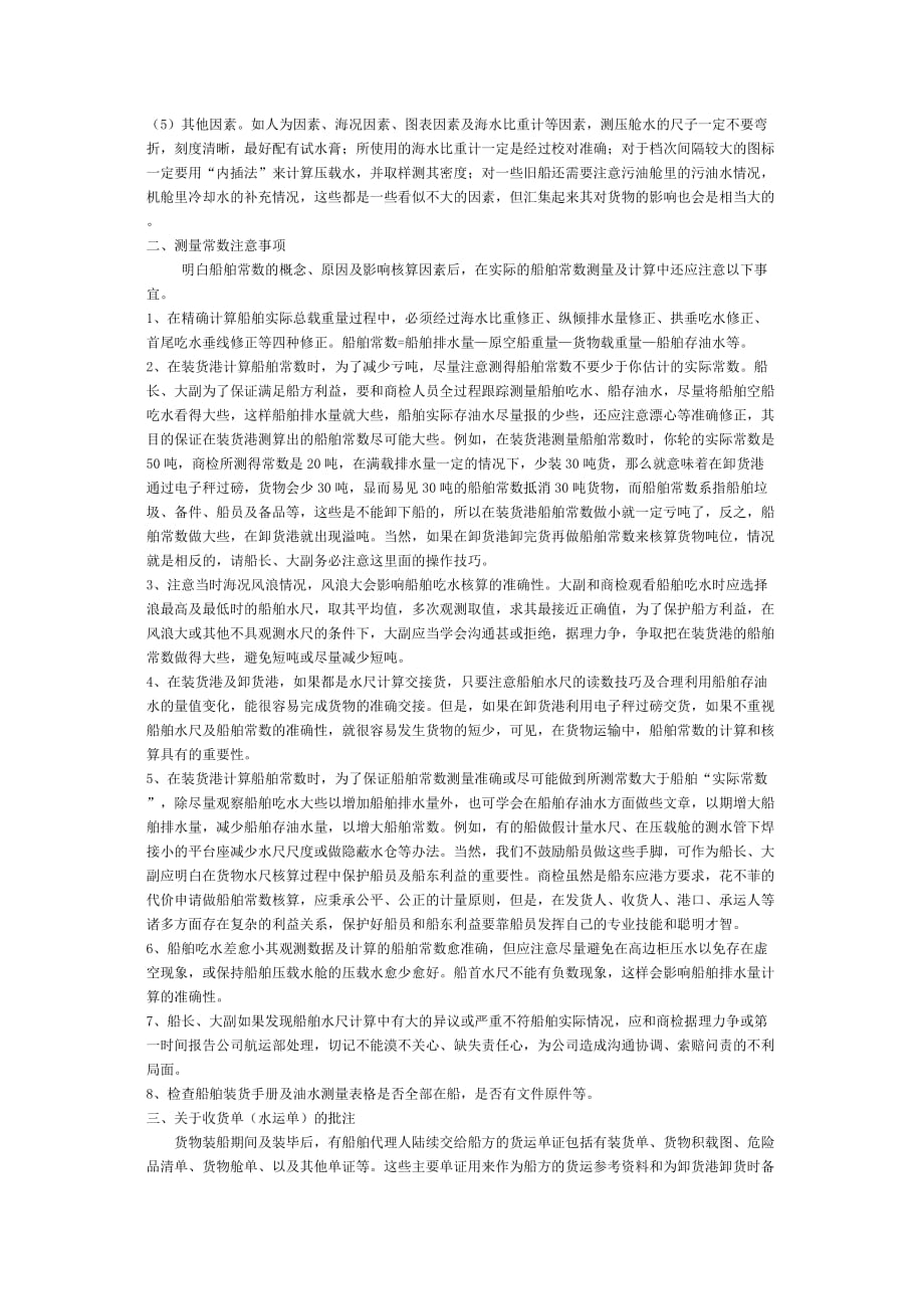 有关船舶常数计算注意事项_第2页