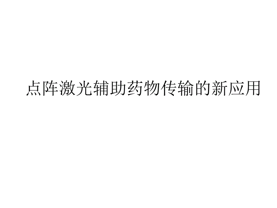 点阵激光辅助药物传输的新应用_第1页