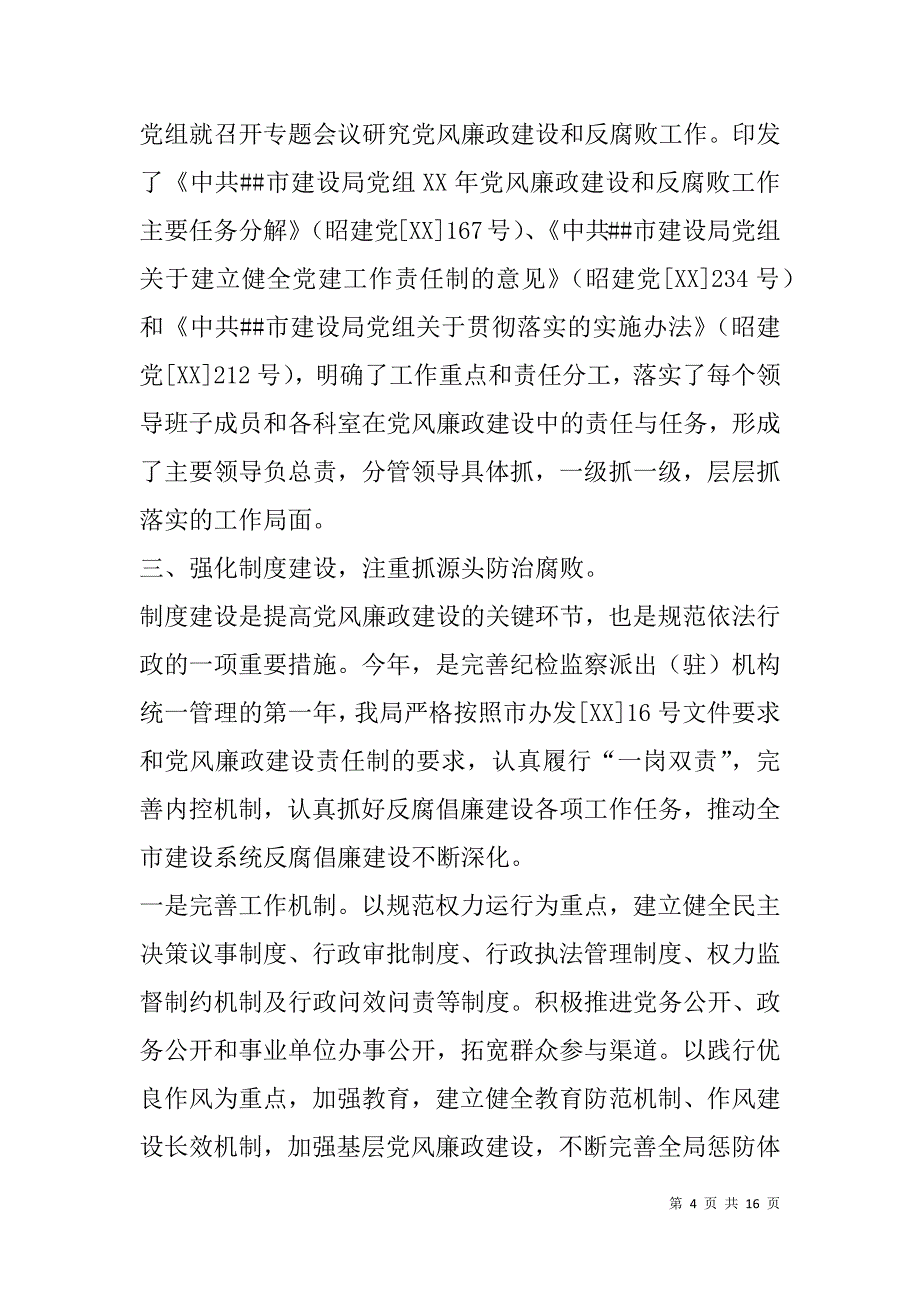 xx年市建设局党组党风廉政建设工作总结和xx年工作计划_第4页