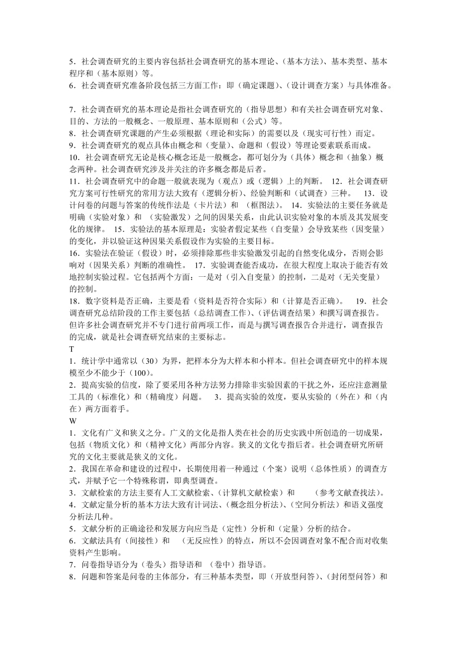 社会调查研究与方法习题资料_第3页