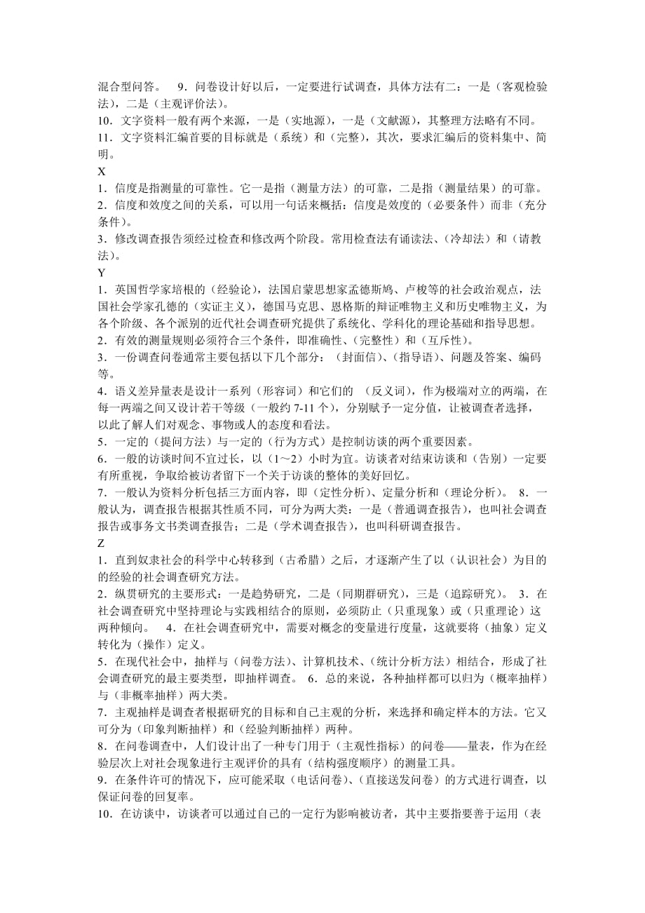 社会调查研究与方法习题资料_第4页