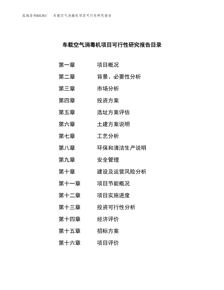 车载空气消毒机项目可行性研究报告_范文.docx_第2页