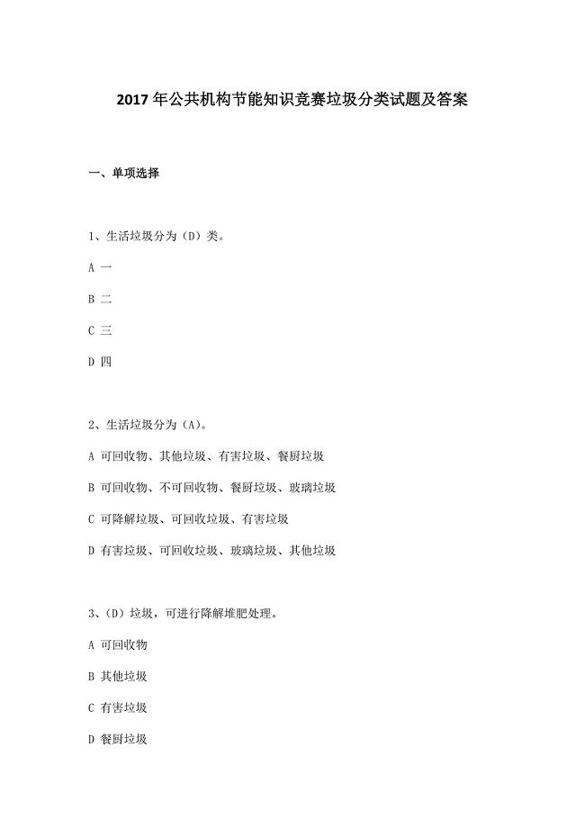 2017年公共机构节能知识竞赛垃圾分类试题及答案