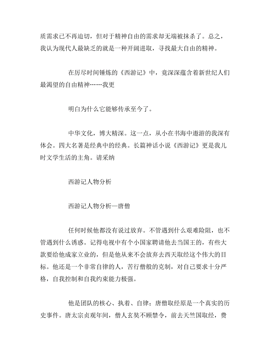 2019年西游记演讲稿400字关于西游记的演讲稿400字左右范文_第2页