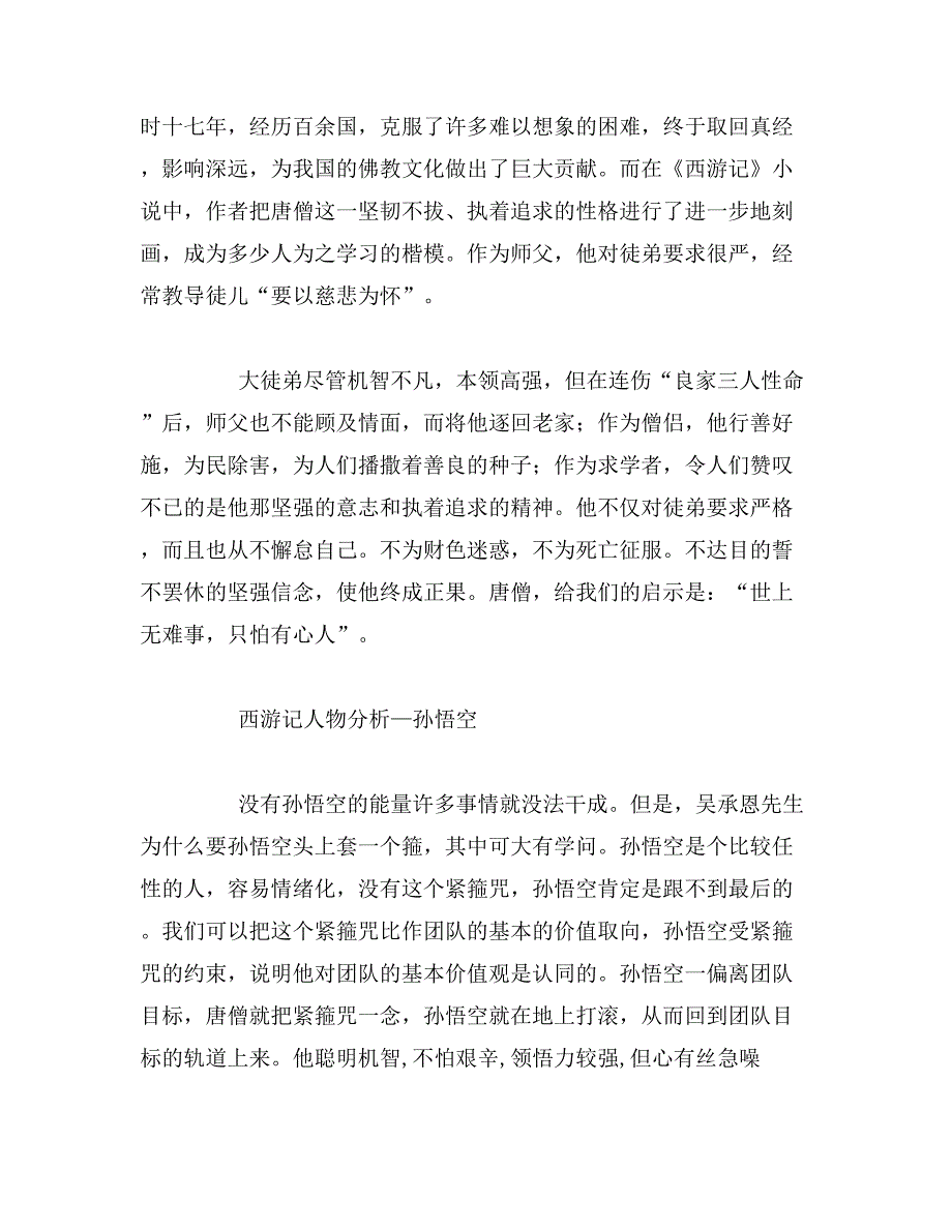 2019年西游记演讲稿400字关于西游记的演讲稿400字左右范文_第3页