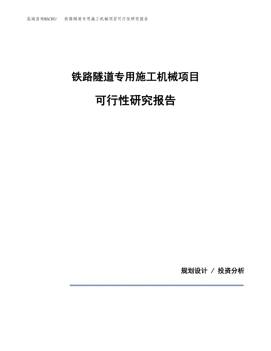 铁路隧道专用施工机械项目可行性研究报告[参考范文].docx_第1页