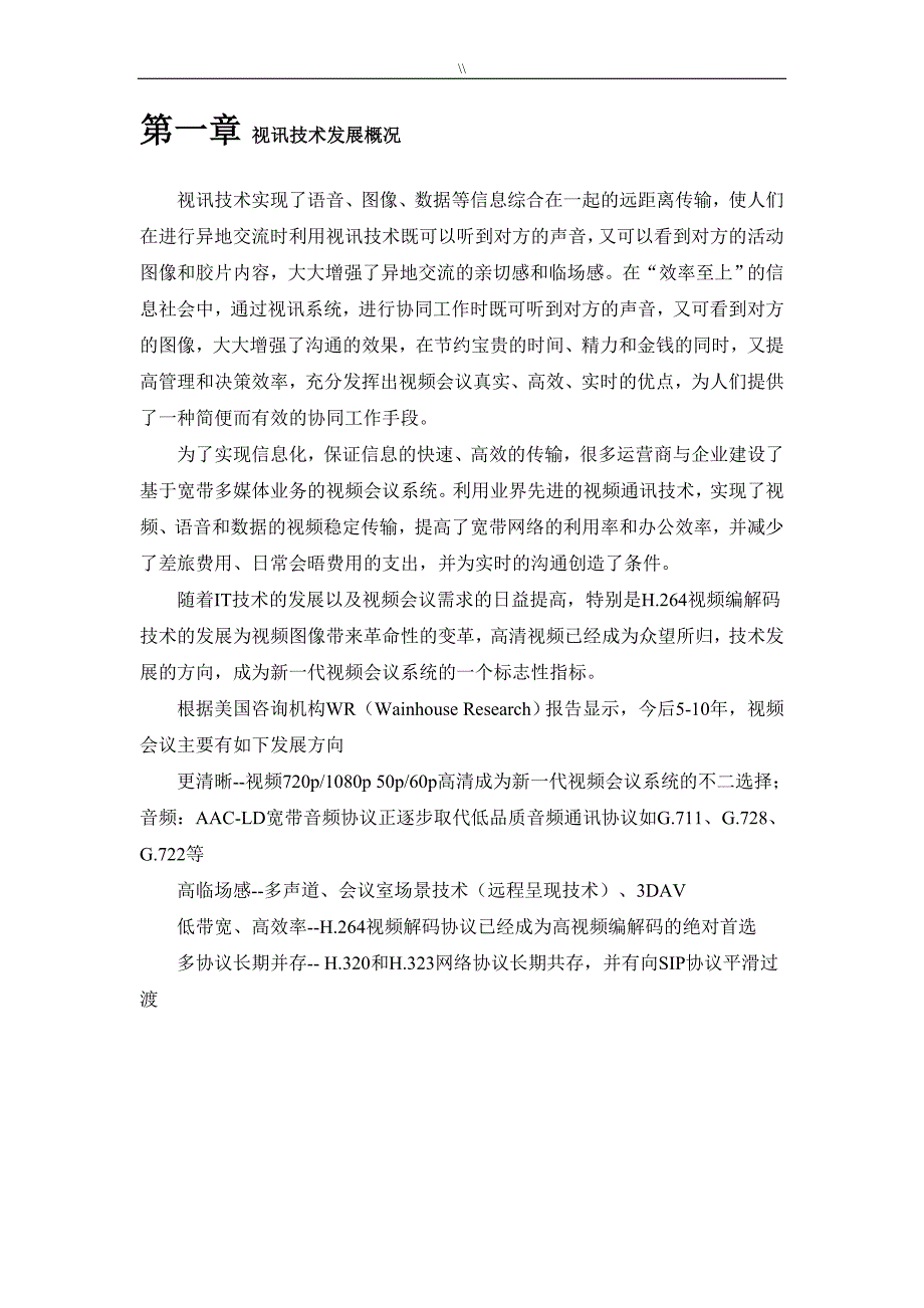 华为视频会议系统计划建设方案资料_第4页