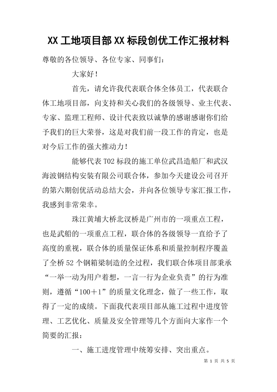 xx工地项目部xx标段创优工作汇报材料_第1页