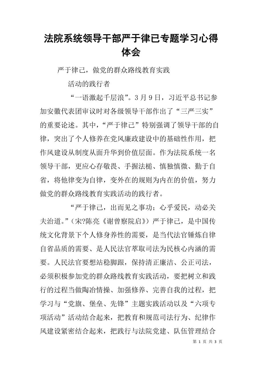 法院系统领导干部严于律已专题学习心得体会.doc_第1页