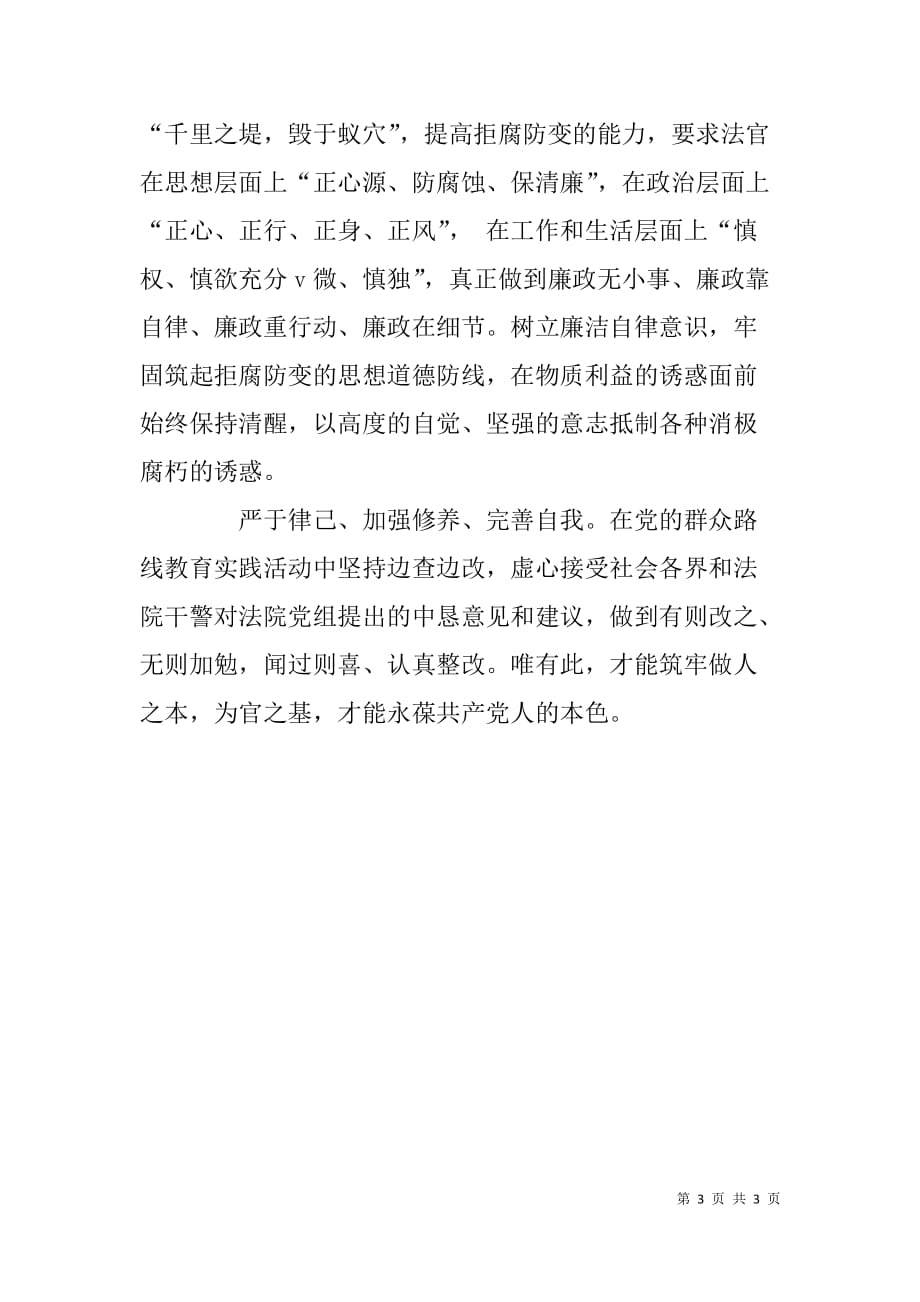 法院系统领导干部严于律已专题学习心得体会.doc_第3页