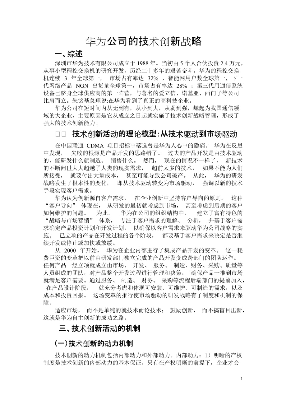 华为公司的技术创新战略报告资料_第1页