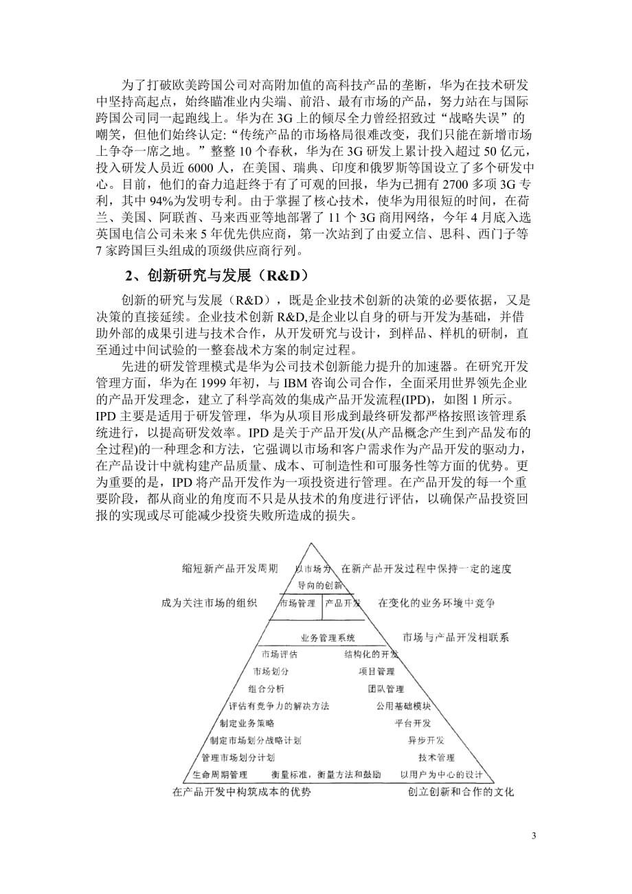 华为公司的技术创新战略报告资料_第3页