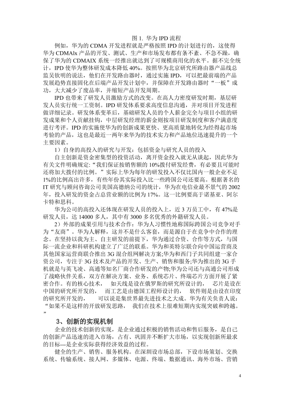 华为公司的技术创新战略报告资料_第4页