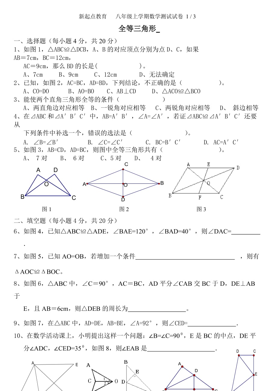 苏教版 八年级数学上册全等三角形测试题_第1页