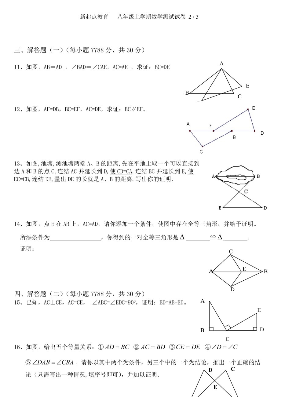 苏教版 八年级数学上册全等三角形测试题_第2页