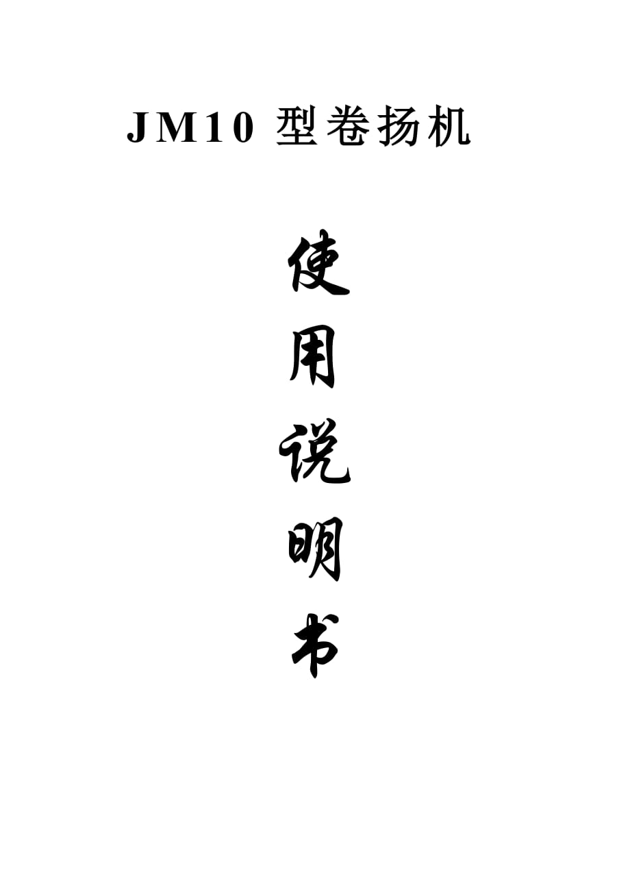 jm10型卷扬机说明书(新)-_第1页