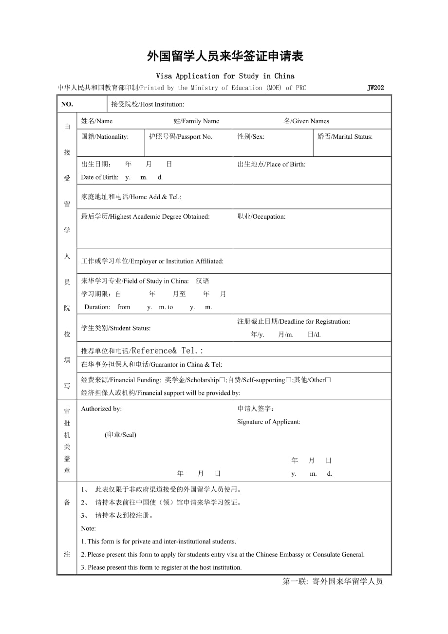 外国留学人员来华签证申请表(样本)_第1页