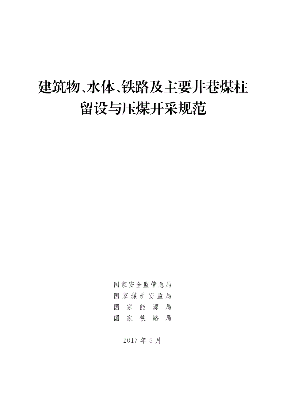 《建筑物、水体、铁路及主要井巷煤柱留设与压煤开采规范》(安监总煤装〔2017〕66号)_第1页