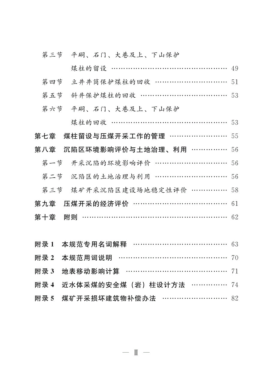 《建筑物、水体、铁路及主要井巷煤柱留设与压煤开采规范》(安监总煤装〔2017〕66号)_第3页