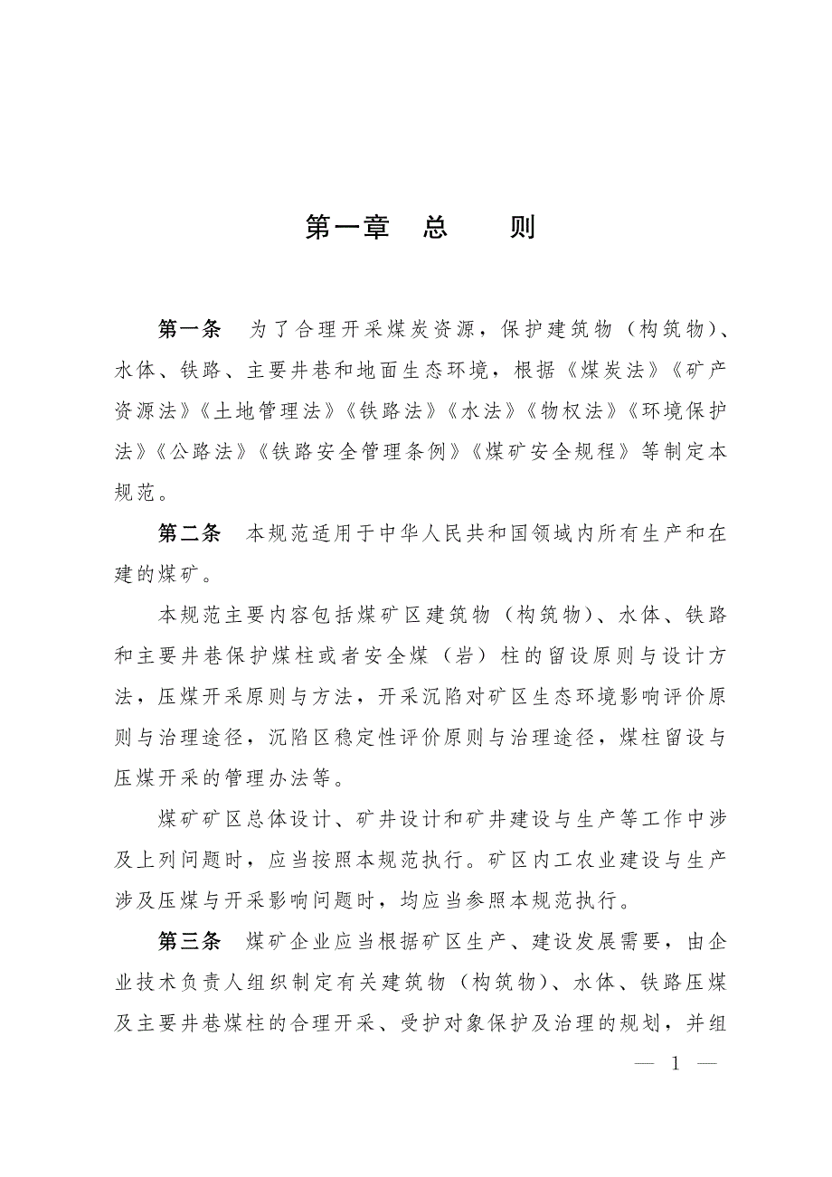 《建筑物、水体、铁路及主要井巷煤柱留设与压煤开采规范》(安监总煤装〔2017〕66号)_第4页