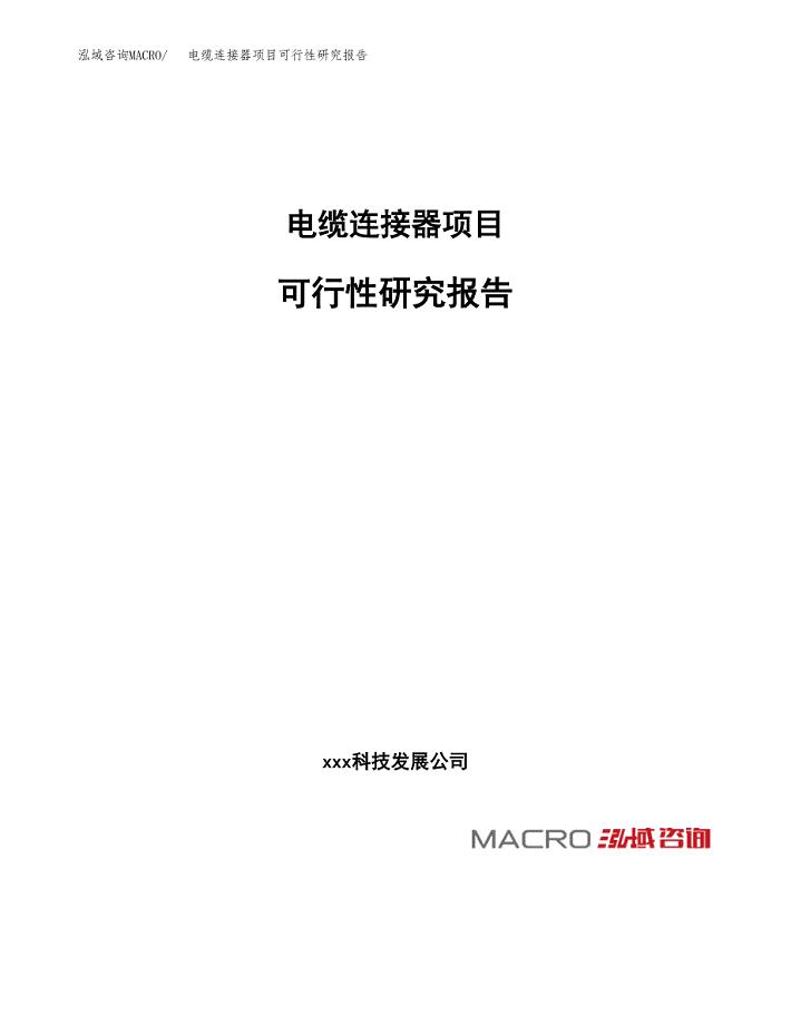 电缆连接器项目可行性研究报告_范文.docx