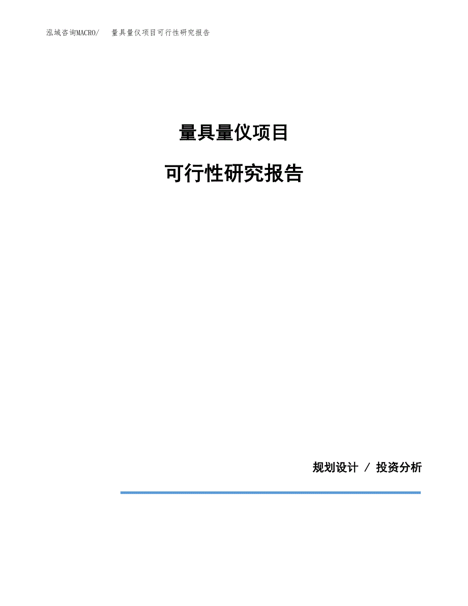 量具量仪项目可行性研究报告[参考范文].docx_第1页