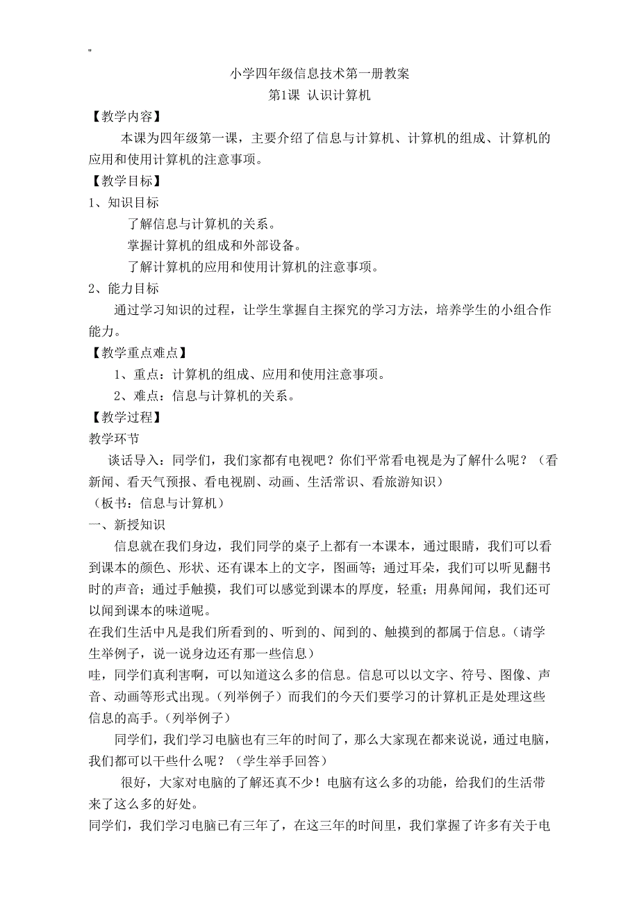 广东教育教学出版社小学信息技术第一册(上-)全册教案教材汇总材料2014_第1页