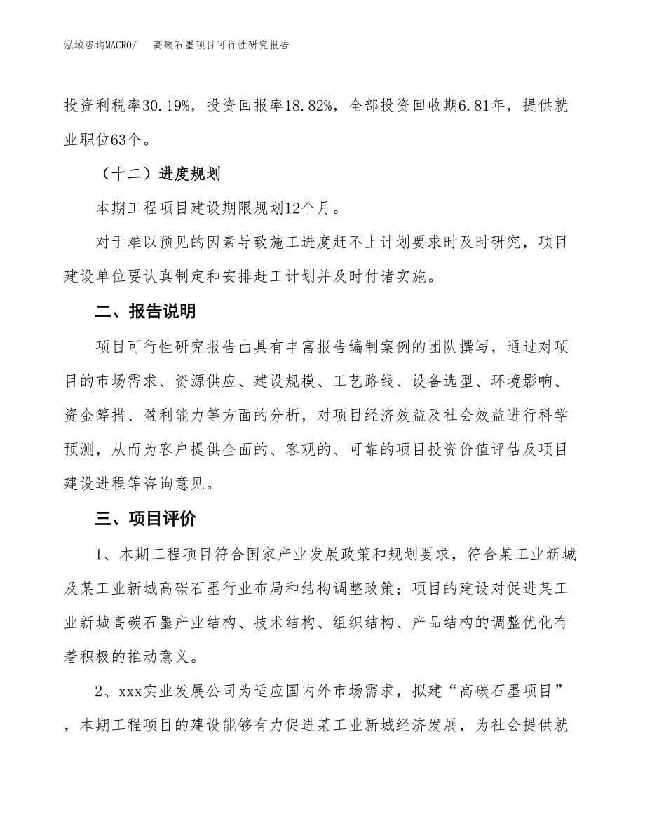 高碳石墨项目可行性研究报告[参考范文].docx_第5页