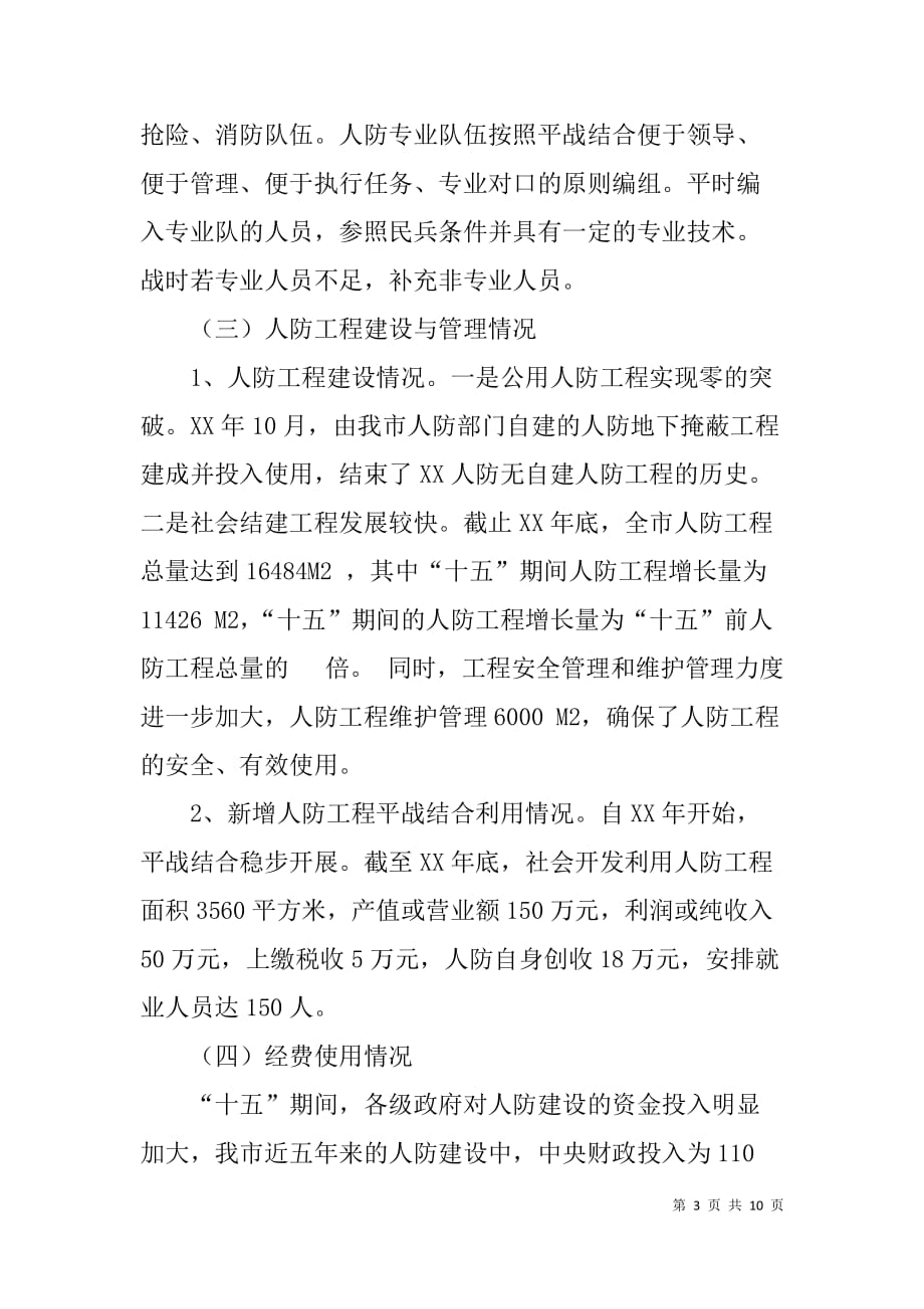 人防办关于人防建设情况的调研汇报材料_第3页