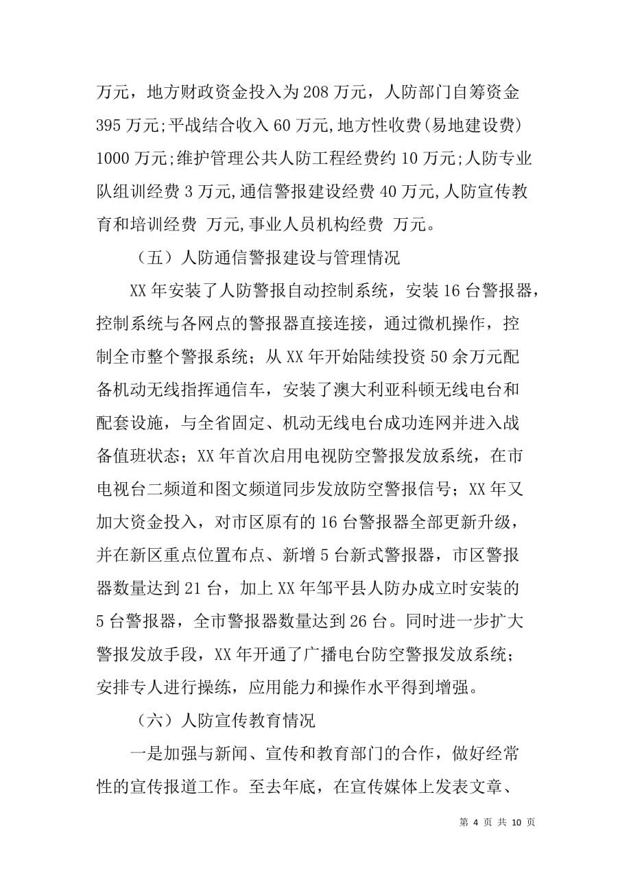 人防办关于人防建设情况的调研汇报材料_第4页