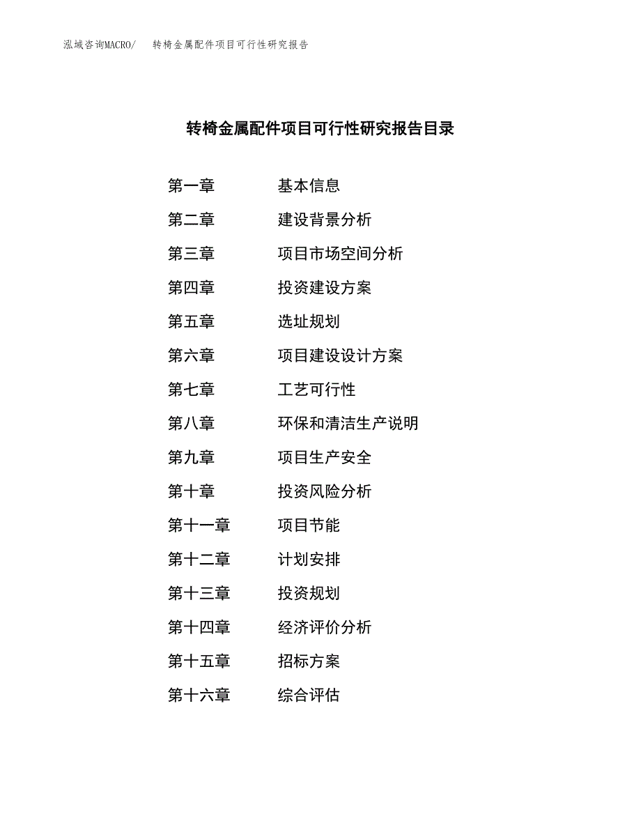 转椅金属配件项目可行性研究报告_范文.docx_第2页