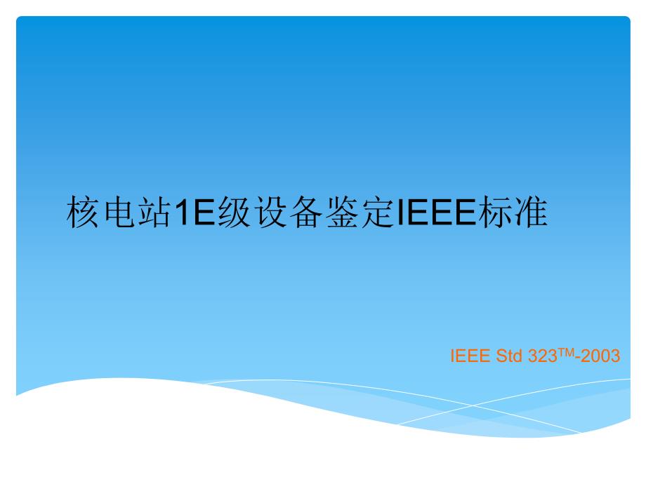 核电站1e级电气设备鉴定标准_第1页