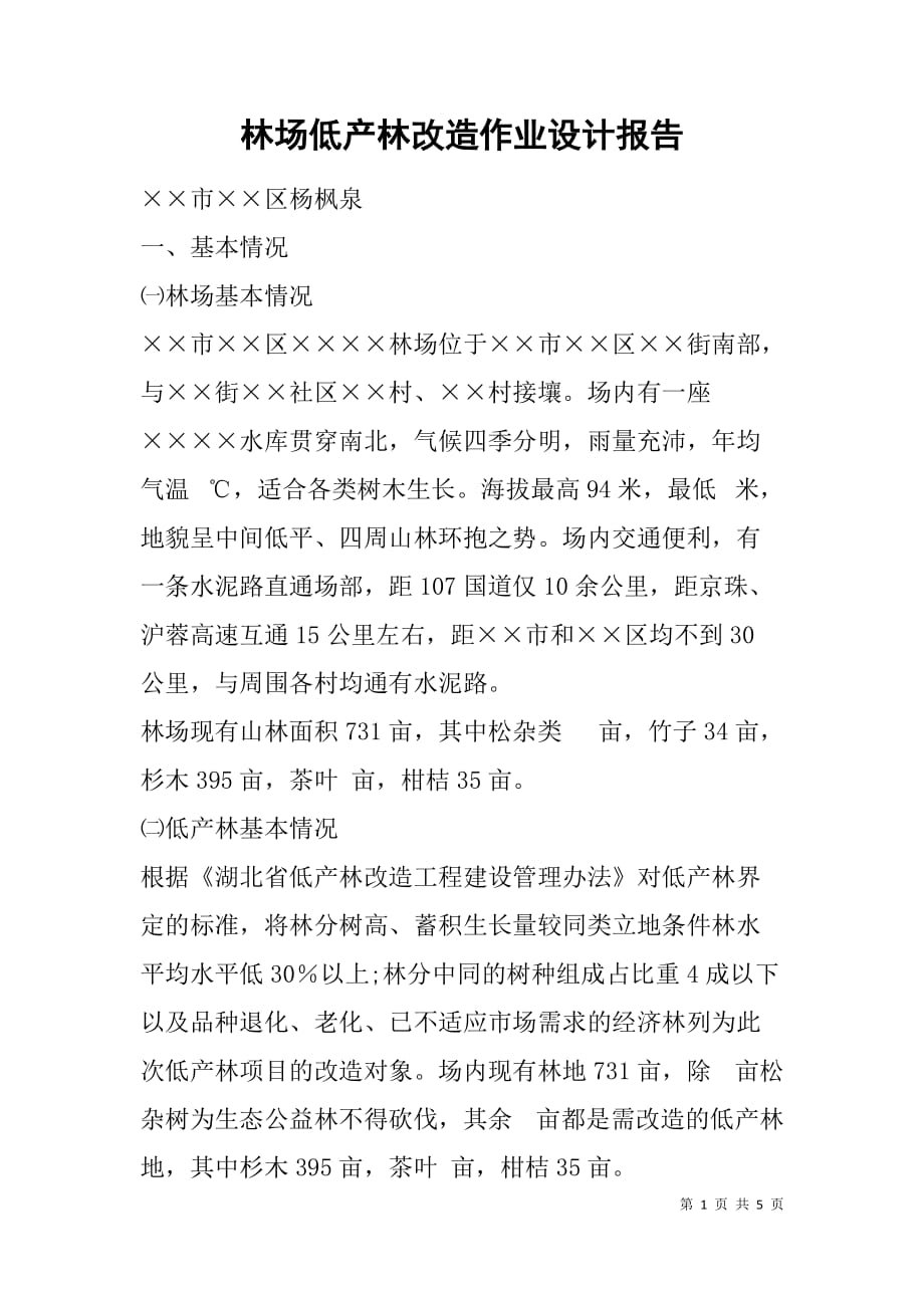 林场低产林改造作业设计报告.doc_第1页