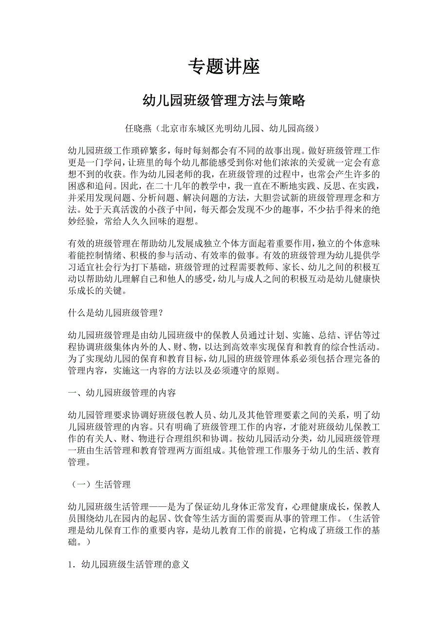 幼儿园班级管理方法与策略资料_第1页