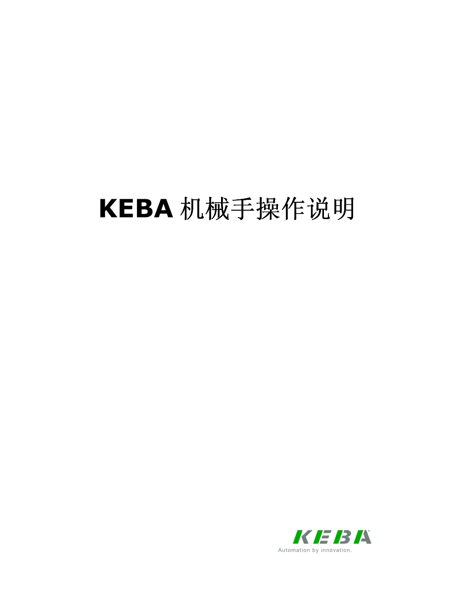 keba机械手操作说明书(新版本)_第1页