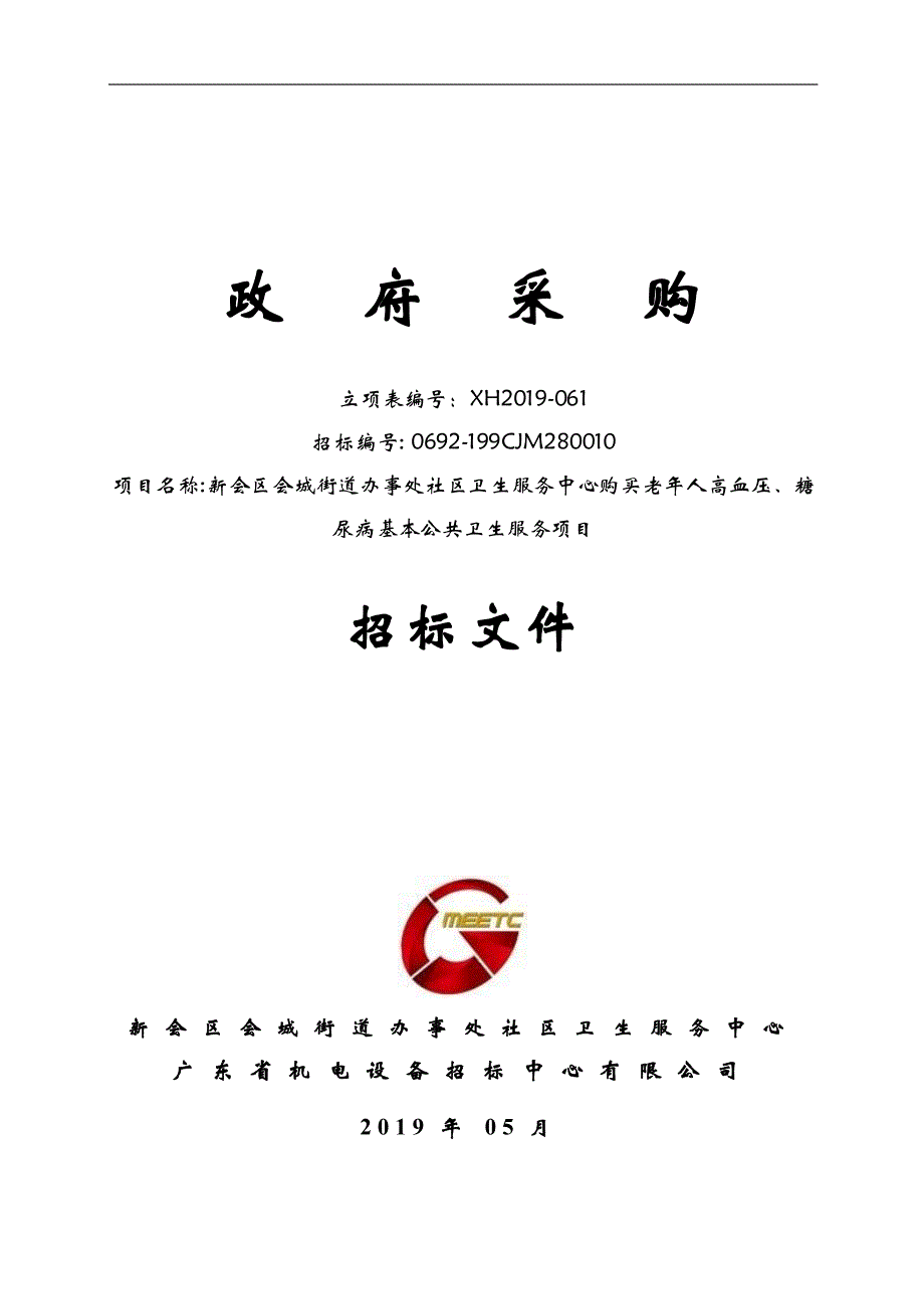 社区卫生服务中心基本公共卫生服务项目招标文件_第1页