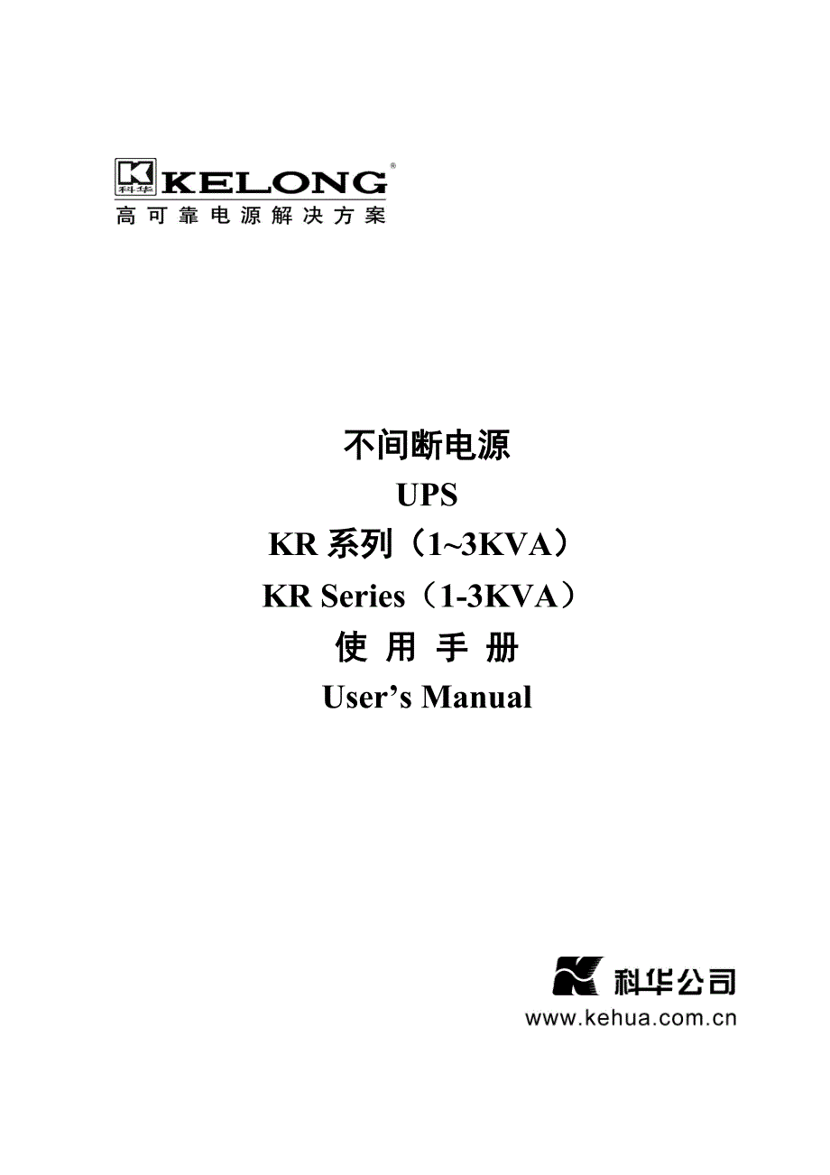 kr1000~kr3000系列不间断电源用户手册v1.0(中文)_第1页