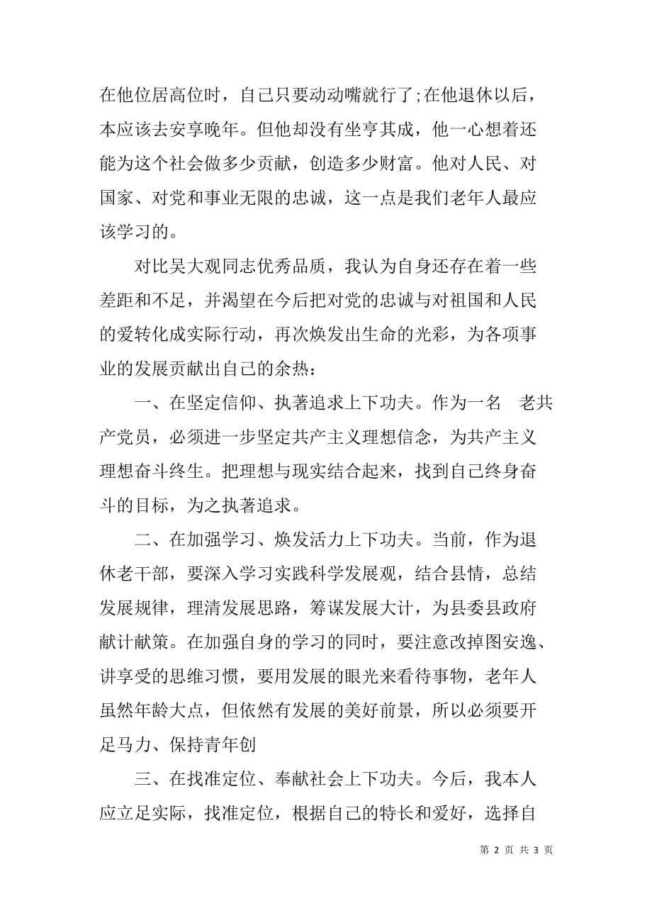 离退休干部深入学习吴大观同志事迹心得体会.doc_第2页