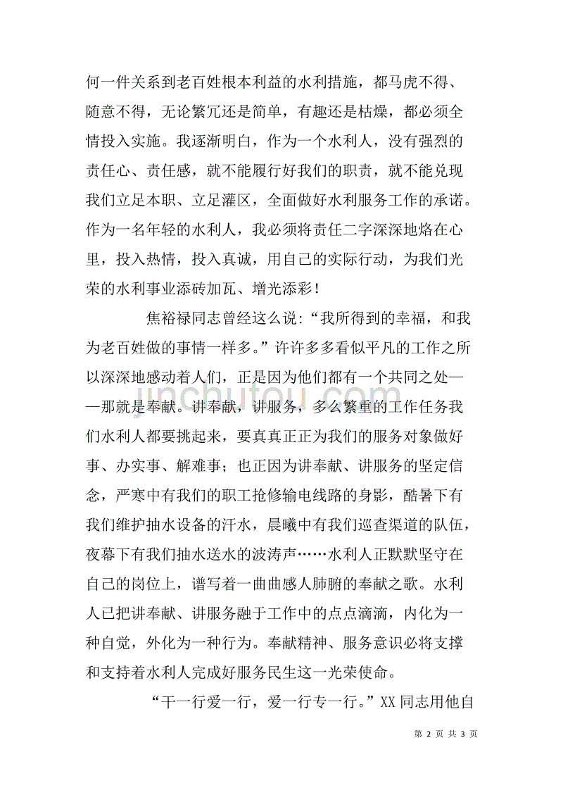 水利系统先进党员事迹演讲稿.doc_第2页