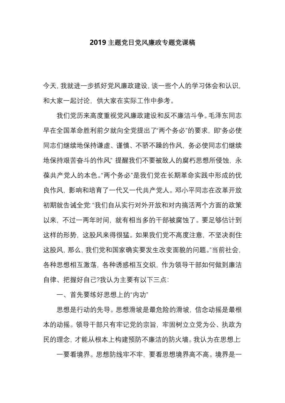 2019主题党日党风廉政专题党课稿_第1页