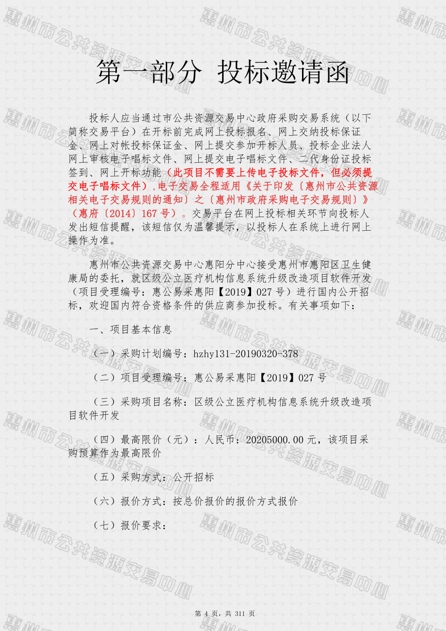 区级公立医疗机构信息系统升级改造项目软件开发招标文件_第4页