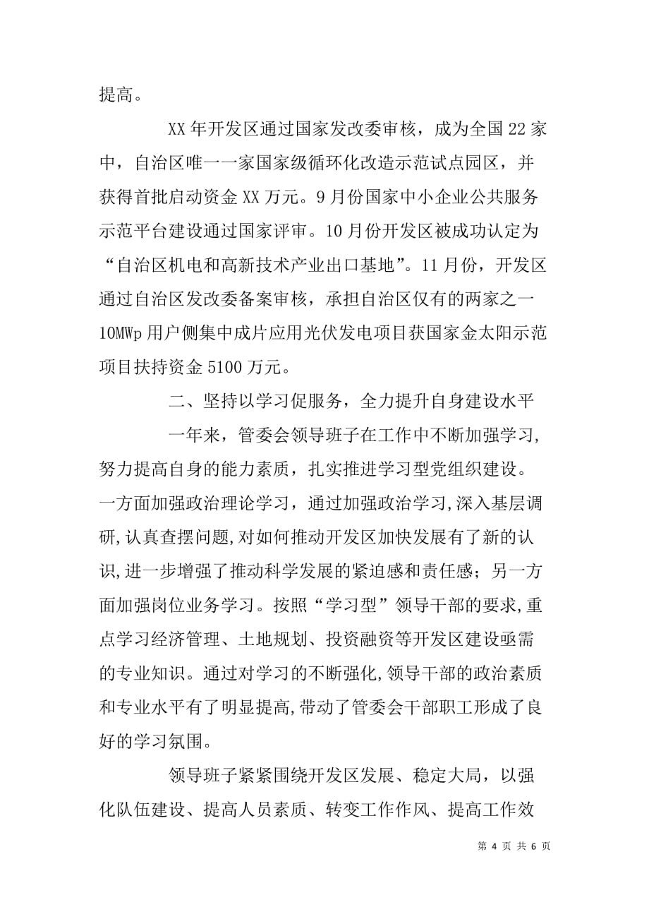 xx年经济开发区管委会领导班子述职述廉报告_第4页