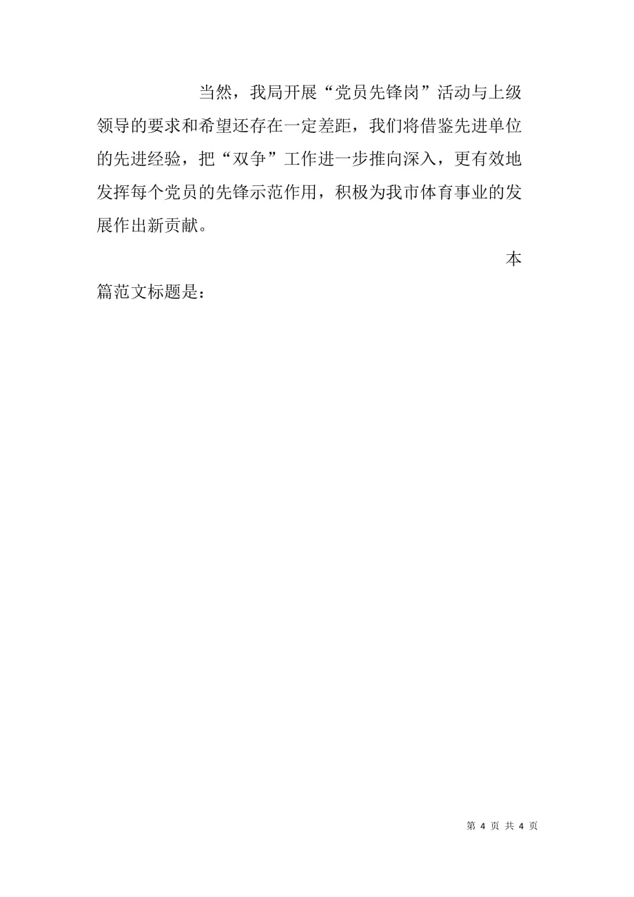 市体育局党员先锋岗活动情况总结材料.doc_第4页