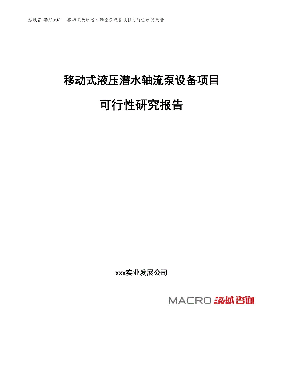 移动式液压潜水轴流泵设备项目可行性研究报告_范文.docx_第1页